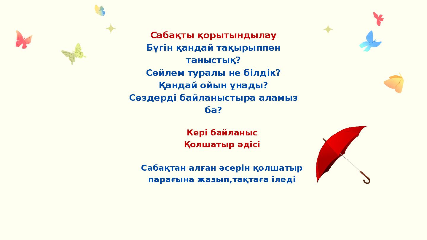 Сабақты қорытындылау Бүгін қандай тақырыппен таныстық? Сөйлем туралы не білдік? Қандай ойын ұнады? Сөздерді байланыстыра аламыз