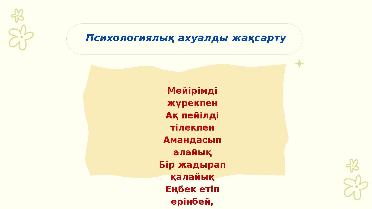 Психологиялық ахуалды жақсарту Мейірімді жүрекпен Ақ пейілді тілекпен Амандасып алайық Бір жадырап қалайық Еңбек етіп ерінб