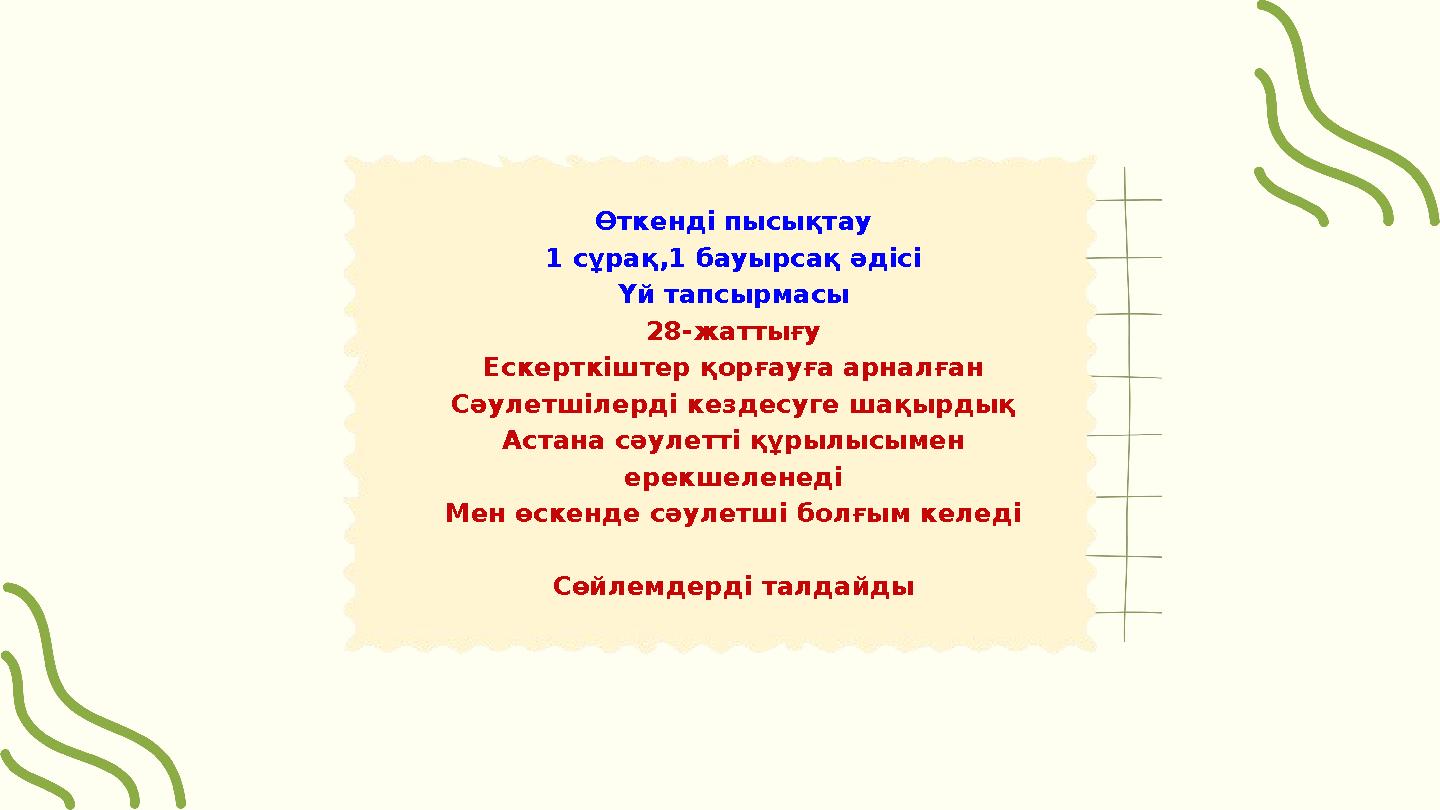 Өткенді пысықтау 1 сұрақ,1 бауырсақ әдісі Үй тапсырмасы 28-жаттығу Ескерткіштер қорғауға арналған Сәулетшілерді кездесуге шақырд