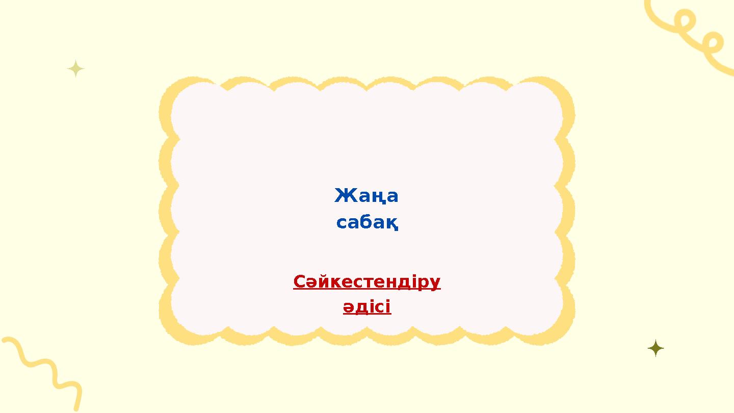 Сәйкестендіру әдісі Жаңа сабақ