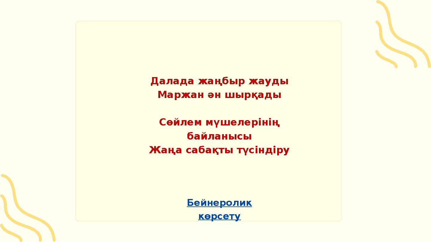 Далада жаңбыр жауды Маржан ән шырқады Сөйлем мүшелерінің байланысы Жаңа сабақты түсіндіру Бейнеролик көрсету