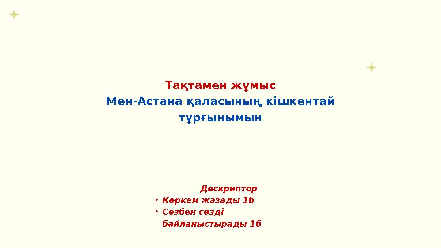 Тақтамен жұмыс Мен-Астана қаласының кішкентай тұрғынымын Дескриптор •Көркем жазады 1б •Сөзбен сөзді байланыстырады 1б
