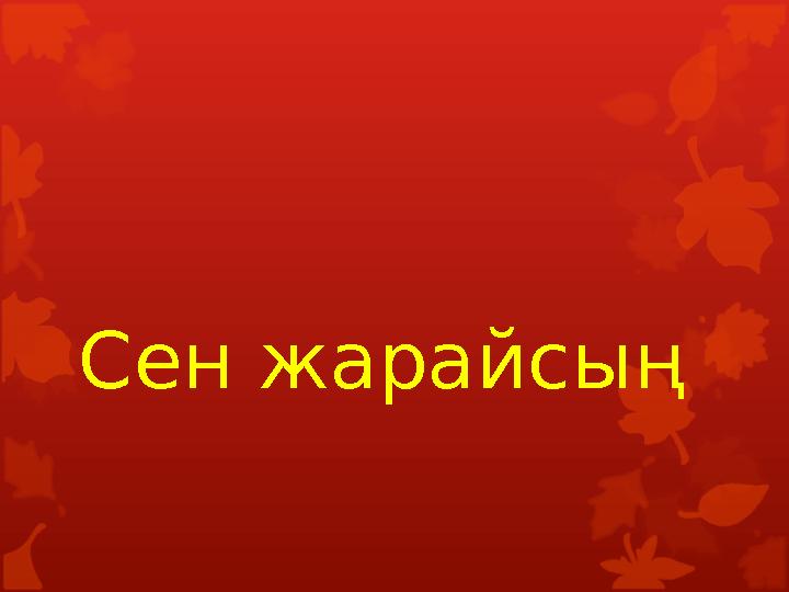 Сен жарайсың Сен жарайсың