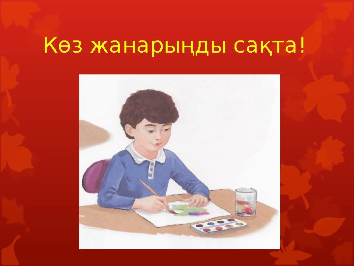 Көз жанарыңды сақта! Көз жанарыңды сақта!