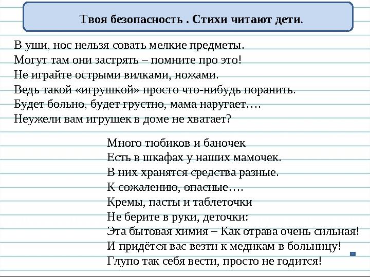 Твоя безопасность . Стихи читают дети. В уши, нос нельзя совать мелкие предметы. Могут там они застрять – помните про это! Не иг