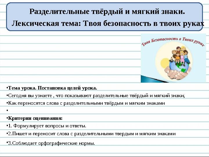 Разделительные твёрдый и мягкий знаки. Лексическая тема: Твоя безопасность в твоих руках •Тема урока. Постановка целей урока. •