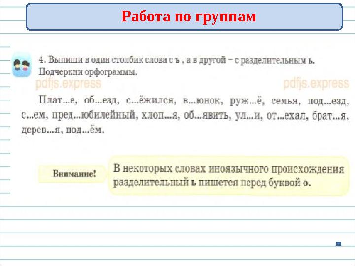 Работа по группам
