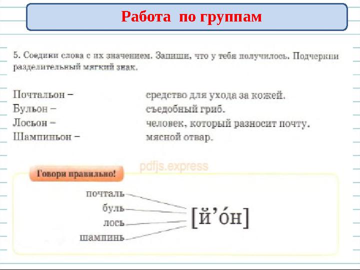 Работа по группам