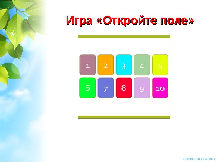 Игра «Откройте поле»Игра «Откройте поле»