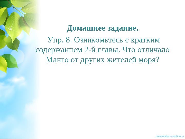 Домашнее задание. Упр. 8. Ознакомьтесь с кратким содержанием 2-й главы. Что отличало Манго от других жителей моря?