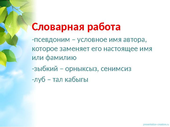 Словарная работа -псевдоним – условное имя автора, которое заменяет его настоящее имя или фамилию -зыбкий – орныксыз, сенимсиз