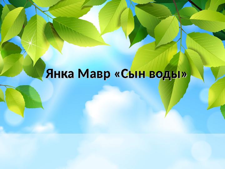 Янка Мавр «Сын воды»Янка Мавр «Сын воды»
