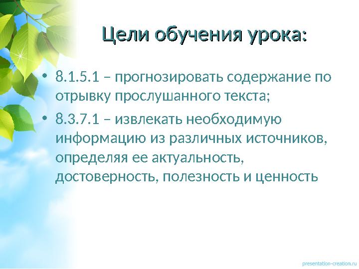 Цели обучения урока:Цели обучения урока: •8.1.5.1 – прогнозировать содержание по отрывку прослушанного текста; •8.3.7.1 – извл