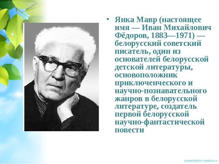 •Янка Мавр (настоящее имя — Иван Михайлович Фёдоров, 1883—1971) — белорусский советский писатель, один из основателей белор