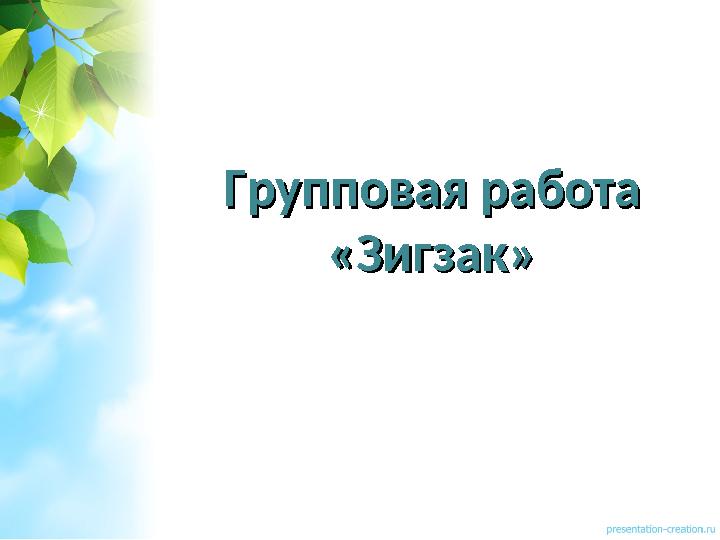Групповая работаГрупповая работа «Зигзак»«Зигзак»