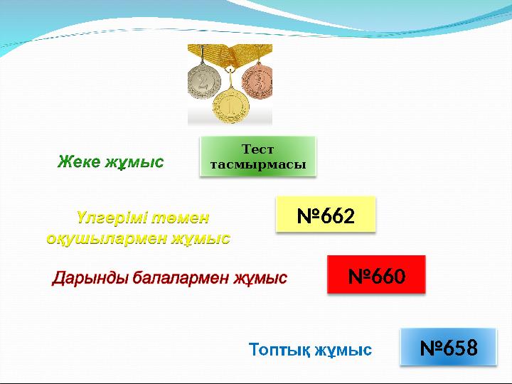 №658 №662 Тест тасмырмасы №660