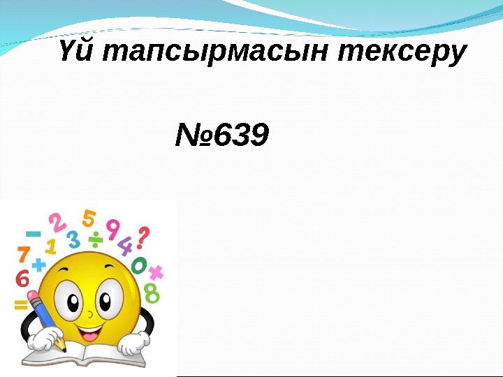 Үй тапсырмасын тексеру №639