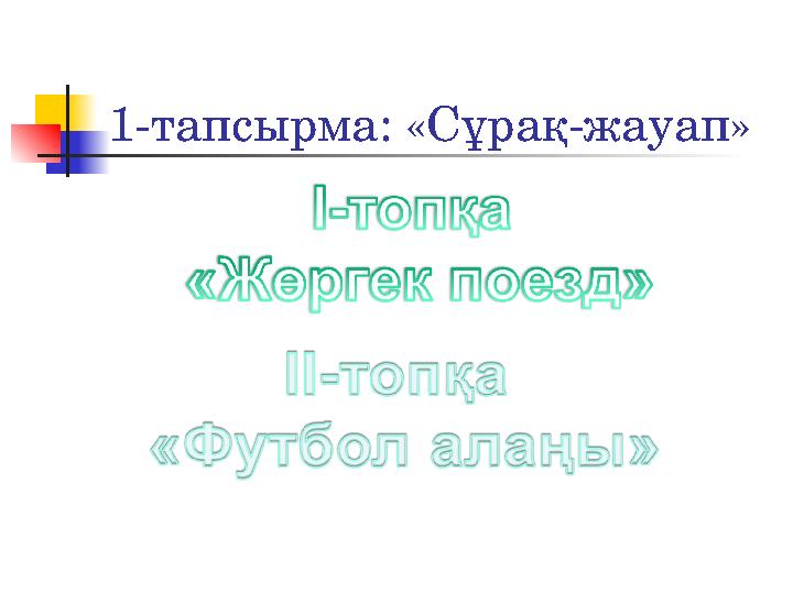 1-тапсырма: «Сұрақ-жауап»