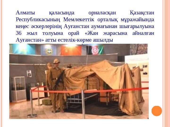 Алматы қаласында орналасқан Қазақстан Республикасының Мемлекеттік орталық мұражайында кеңес әскерлерінің Ауғанстан аумағынан