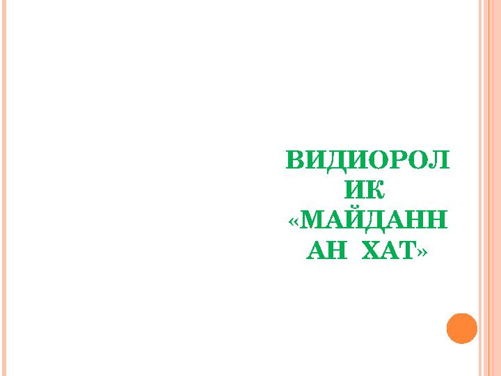 ВИДИОРОЛ ИК «МАЙДАНН АН ХАТ»