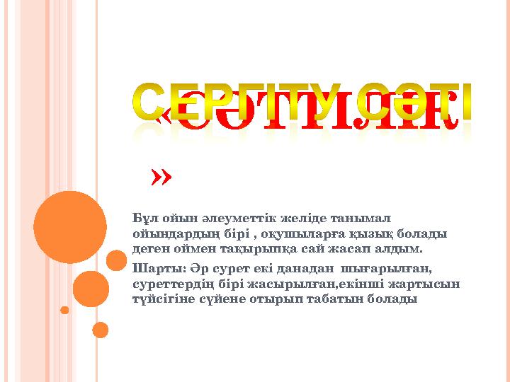 «СӘТТІЛІК » Бұл ойын әлеуметтік желіде танымал ойындардың бірі , оқушыларға қызық болады деген оймен тақырыпқа сай жас