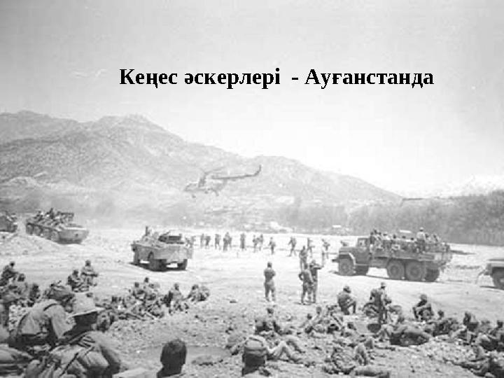 Кеңес әскерлері - Ауғанстанда
