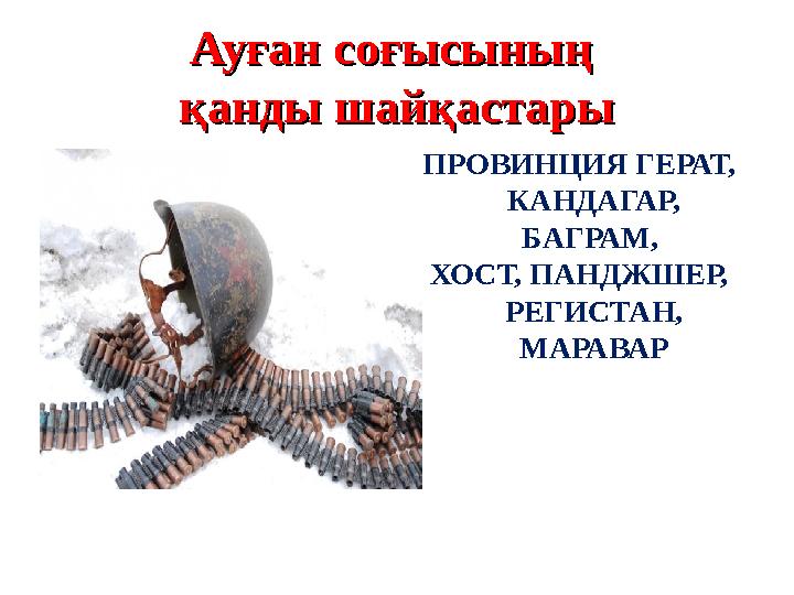 АуғанАуған соғысының соғысының қанды шайқастарықанды шайқастары ПРОВИНЦИЯ ГЕРАТ, КАНДАГАР, БАГРАМ, ХОСТ, ПАНДЖШЕР, РЕГИСТА