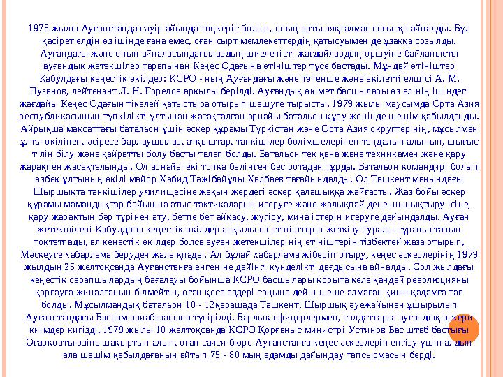 1978 жылы Ауғанстанда сәуір айында төңкеріс болып, оның арты аяқталмас соғысқа айналды. Бұл қасірет елдің өз ішінде ғана емес