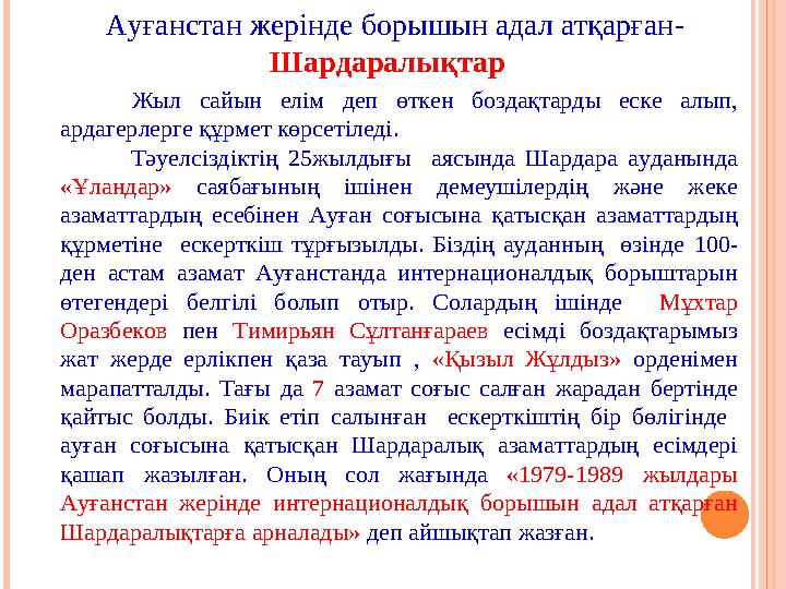 Ауғанстан жерінде борышын адал атқарған- Шардаралықтар Жыл сайын елім деп өткен боздақтарды еске алып, ардагерлерге құрм