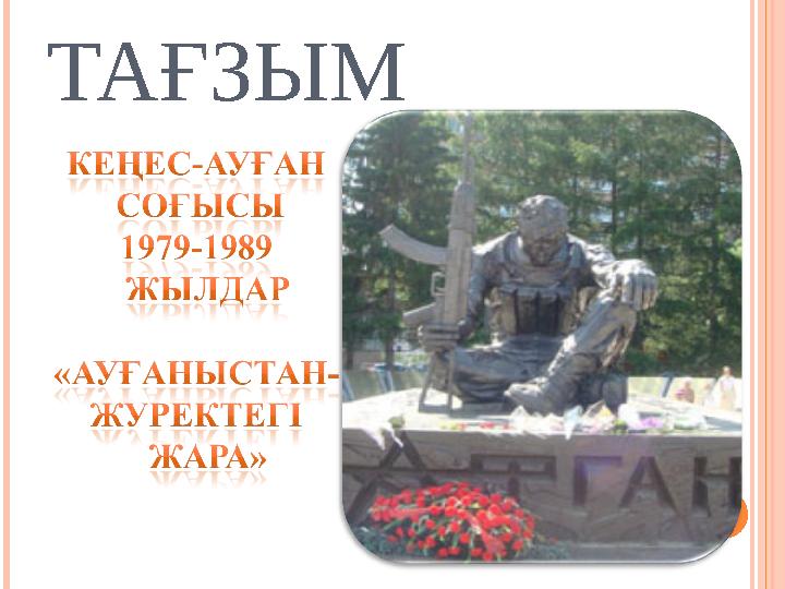 ЕРЛІККЕ ТАҒЗЫМ