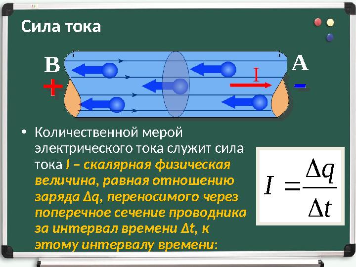 Сила тока •Количественной мерой электрического тока служит сила тока I – скалярная физическая величина, равная отношению зар