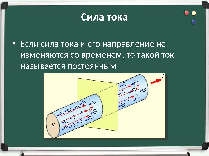 Сила тока •Если сила тока и его направление не изменяются со временем, то такой ток называется постоянным