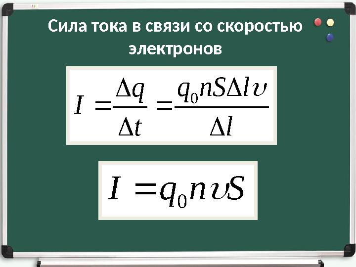 Сила тока в связи со скоростью электронов l lnSq t q I        0 SnqI 0