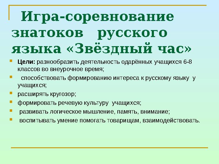 Игра-соревнование знатоков русского языка «Звёздный час» Цели: разнообразить деятельность одарённых учащихся 6-8 классов