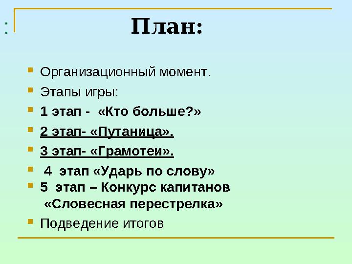 : План: Организационный момент. Этапы игры: 1 этап - «Кто больше?» 2 эта