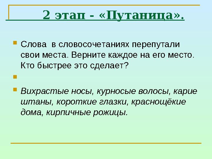 2 этап - «Путаница». Слова в словосочетаниях перепутали свои места. Верните каждое на его место. Кто быстрее это сде