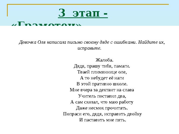 3 этап - «Грамотеи». Девочка Оля написала письмо своему дяде с ошибками. Найдите их, исправьте.