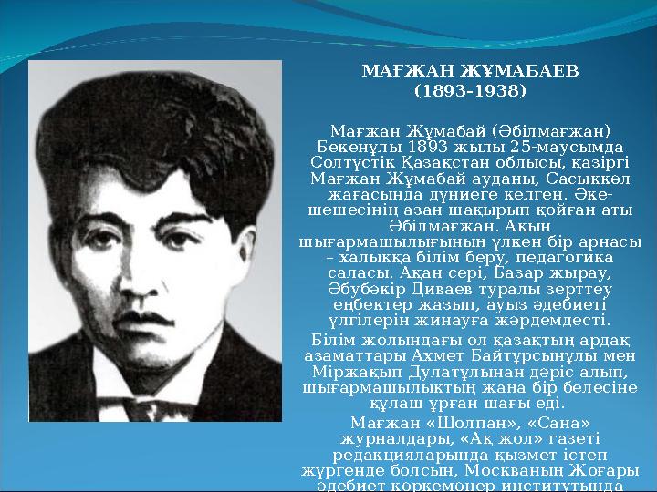 МАҒЖАН ЖҰМАБАЕВ (1893-1938) Мағжан Жұмабай (Әбілмағжан) Бекенұлы 1893 жылы 25-маусымда Солтүстік Қазақстан облысы, қазіргі Ма