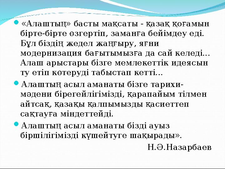 «Алаштың» басты мақсаты - қазақ қоғамын бірте-бірте өзгертіп, заманға бейімдеу еді. Бұл біздің жедел жаңғыру, яғни модерниза
