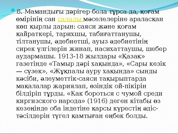 8. Мамандығы дәрігер бола тұрса да, қоғам өмірінің сан салалы мәселелеріне араласқан көп қырлы дарын: саяси және қоғам қайра