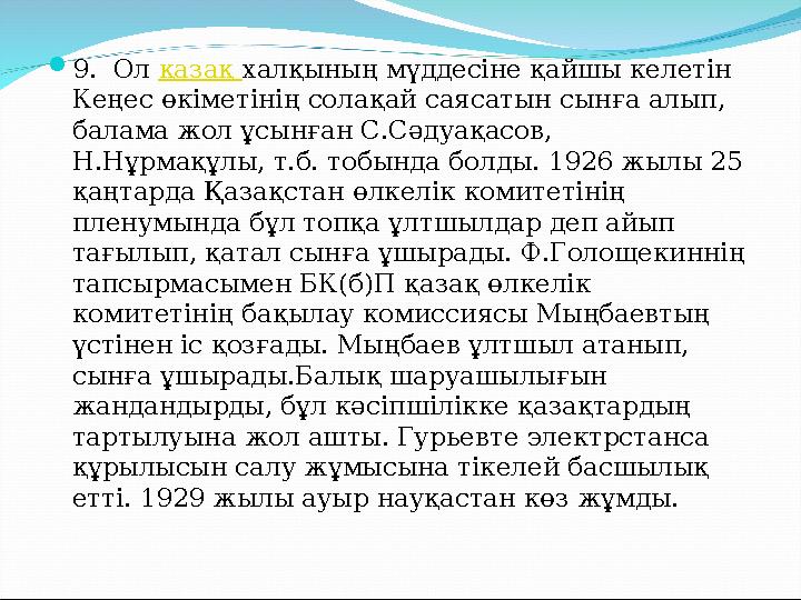 9. Ол қазақ халқының мүддесіне қайшы келетін Кеңес өкіметінің солақай саясатын сынға алып, балама жол ұсынған С.Сәдуақасов,