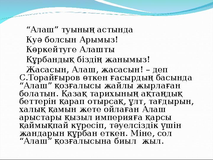 “Алаш” туының астында Куә болсын Арымыз! Көркейтуге Алашты Құрбандық біздің жанымыз! Жасасын, Алаш, жаса