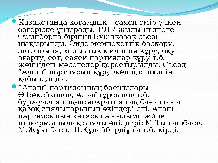 Қазақстанда қоғамдық – саяси өмір үлкен өзгеріске ұшырады. 1917 жылы шілдеде Орынборда бірінші Бүкілқазақ съезі шақырылды. О