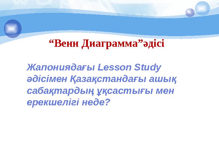 “Венн Диаграмма”әдісі Жапониядағы Lesson Study әдісімен Қазақстандағы ашық сабақтардың ұқсастығы мен ерекшелігі нед