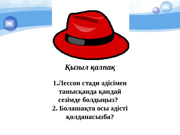 Қызыл қалпақ 1.Лессон стади әдісімен танысқанда қандай сезімде болдыңыз? 2. Болашақта осы әдісті қолданасызба?