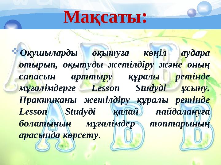 Мақсаты: Оқушыларды оқытуға көңіл аудара отырып, оқытуды жетілдіру және оның сапасын арттыру құралы ретінде мұғалімдерге