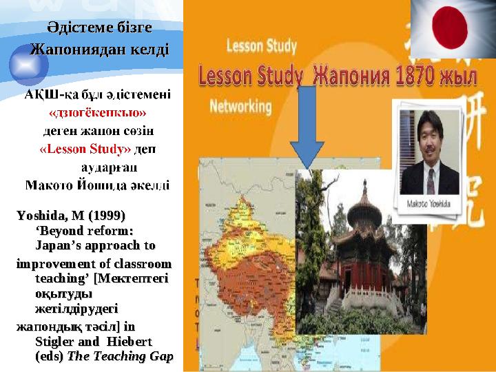 Әдістеме бізге Әдістеме бізге Жапониядан келді Жапониядан келді Yoshida, M (1999) Yoshida, M (1999) ‘Beyond reform: ‘Beyon