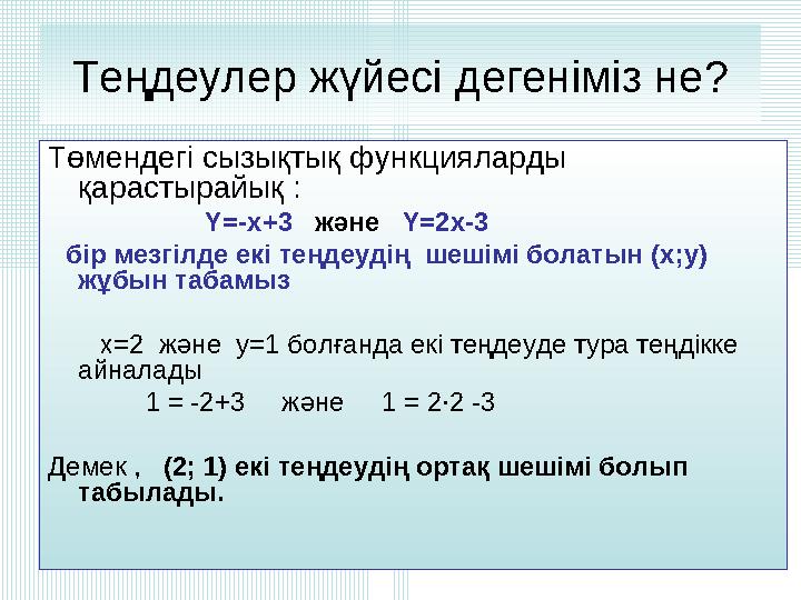 Теңдеулер жүйесі дегеніміз не? Төмендегі сызықтық функцияларды қарастырайық : Y=-x+3 және Y=2x-