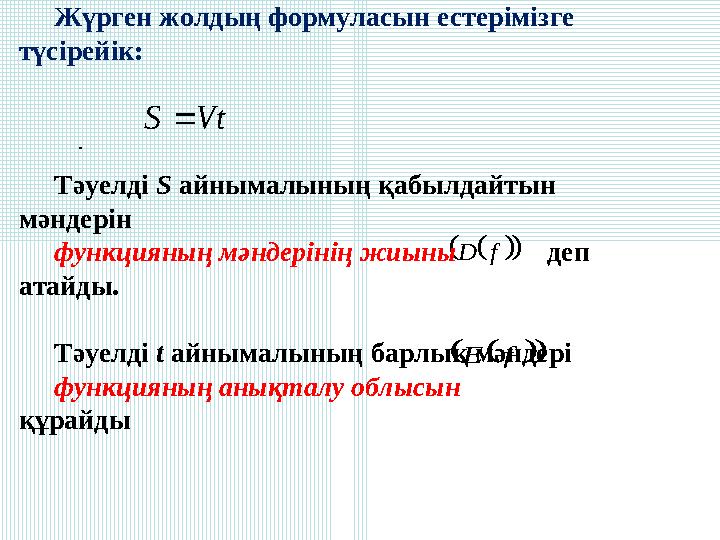 VtS fE fD Жүрген жолдың формуласын естерімізге түсірейік: Тәуелді S айнымалының қабылдайтын мәндерін функцияның м