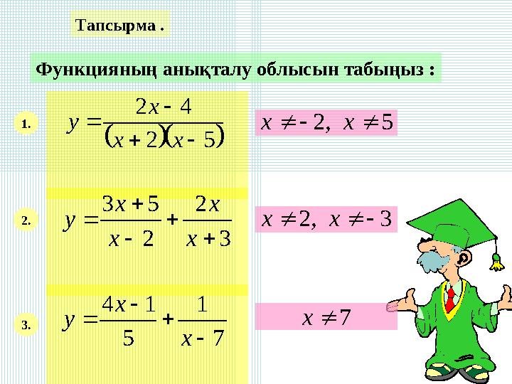 Тапсырма . Функцияның анықталу облысын табыңыз : 1.